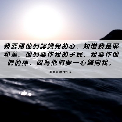 Picture 06 - 耶 利 米 書 24:7 CUVT - 我 要 賜 他 們 認 識 我 的 心 ， 知 - Bible Verse Picture
