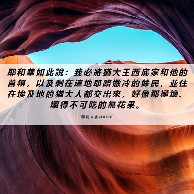 Picture 06 - 耶 利 米 書 24:8 CUVT - 耶 和 華 如 此 說 ： 我 必 將 猶 大 - Bible Verse Picture