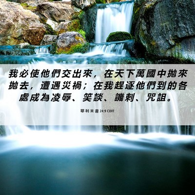 Picture 06 - 耶 利 米 書 24:9 CUVT - 我 必 使 他 們 交 出 來 ， 在 天 下 - Bible Verse Picture