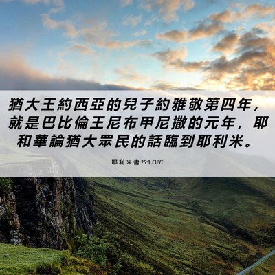 Picture 06 - 耶 利 米 書 25:1 CUVT - 猶 大 王 約 西 亞 的 兒 子 約 雅 敬 - Bible Verse Picture