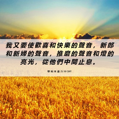 Picture 06 - 耶 利 米 書 25:10 CUVT - 我 又 要 使 歡 喜 和 快 樂 的 聲 音 - Bible Verse Picture