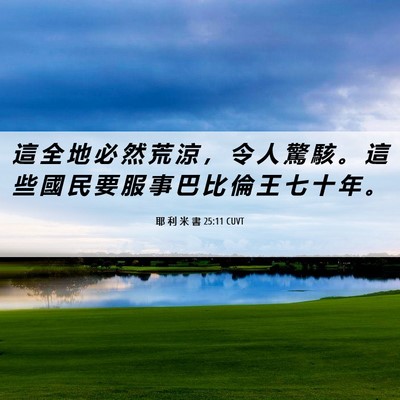 Picture 06 - 耶 利 米 書 25:11 CUVT - 這 全 地 必 然 荒 涼 ， 令 人 驚 駭 - Bible Verse Picture