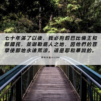 Picture 06 - 耶 利 米 書 25:12 CUVT - 七 十 年 滿 了 以 後 ， 我 必 刑 罰 - Bible Verse Picture