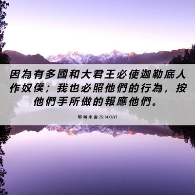 Picture 06 - 耶 利 米 書 25:14 CUVT - 因 為 有 多 國 和 大 君 王 必 使 迦 - Bible Verse Picture