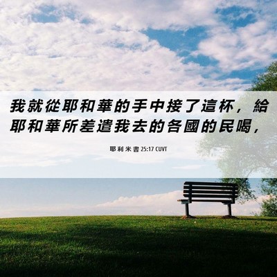 Picture 06 - 耶 利 米 書 25:17 CUVT - 我 就 從 耶 和 華 的 手 中 接 了 這 - Bible Verse Picture
