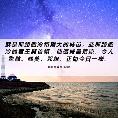 Picture 06 - 耶 利 米 書 25:18 CUVT - 就 是 耶 路 撒 冷 和 猶 大 的 城 邑 - Bible Verse Picture