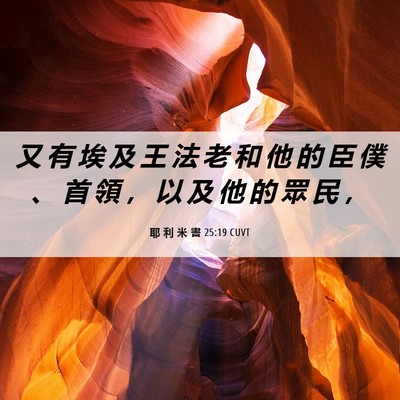 Picture 06 - 耶 利 米 書 25:19 CUVT - 又 有 埃 及 王 法 老 和 他 的 臣 僕 - Bible Verse Picture