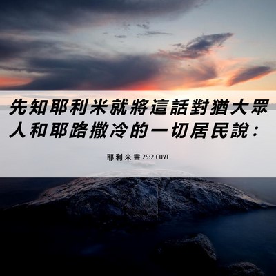 Picture 06 - 耶 利 米 書 25:2 CUVT - 先 知 耶 利 米 就 將 這 話 對 猶 大 - Bible Verse Picture