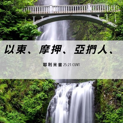 Picture 06 - 耶 利 米 書 25:21 CUVT - 以 東 、 摩 押 、 亞 捫 人 - Bible Verse Picture