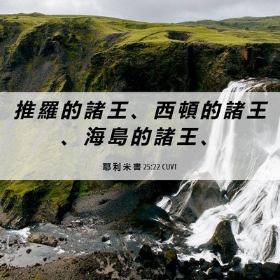 Picture 06 - 耶 利 米 書 25:22 CUVT - 推 羅 的 諸 王 、 西 頓 的 諸 王 、 - Bible Verse Picture