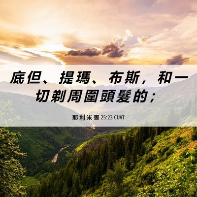 Picture 06 - 耶 利 米 書 25:23 CUVT - 底 但 、 提 瑪 、 布 斯 ， 和 一 切 - Bible Verse Picture