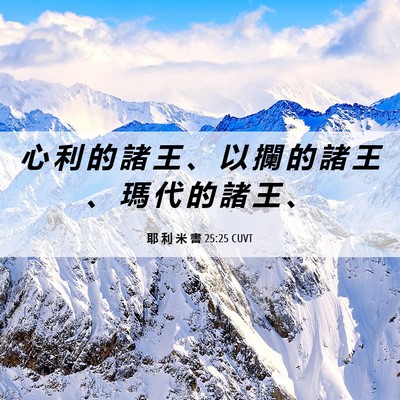 Picture 06 - 耶 利 米 書 25:25 CUVT - 心 利 的 諸 王 、 以 攔 的 諸 王 、 - Bible Verse Picture