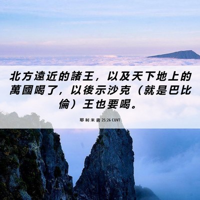 Picture 06 - 耶 利 米 書 25:26 CUVT - 北 方 遠 近 的 諸 王 ， 以 及 天 下 - Bible Verse Picture