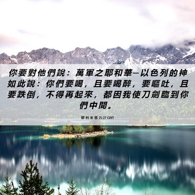 Picture 06 - 耶 利 米 書 25:27 CUVT - 你 要 對 他 們 說 ： 萬 軍 之 耶 和 - Bible Verse Picture