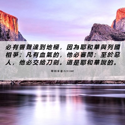 Picture 06 - 耶 利 米 書 25:31 CUVT - 必 有 響 聲 達 到 地 極 ， 因 為 耶 - Bible Verse Picture