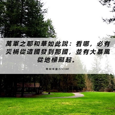 Picture 06 - 耶 利 米 書 25:32 CUVT - 萬 軍 之 耶 和 華 如 此 說 ： 看 哪 - Bible Verse Picture
