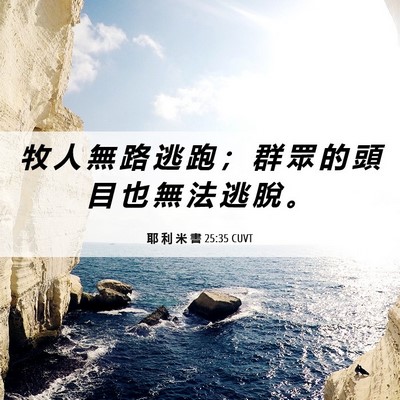 Picture 06 - 耶 利 米 書 25:35 CUVT - 牧 人 無 路 逃 跑 ； 群 眾 的 頭 目 - Bible Verse Picture