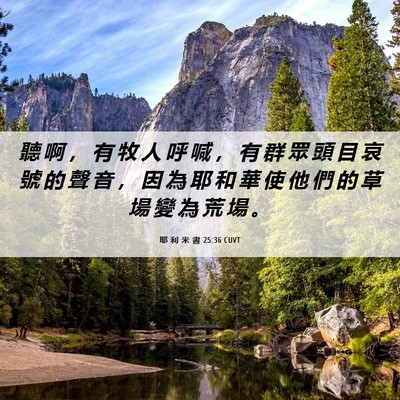 Picture 06 - 耶 利 米 書 25:36 CUVT - 聽 啊 ， 有 牧 人 呼 喊 ， 有 群 眾 - Bible Verse Picture