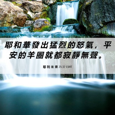Picture 06 - 耶 利 米 書 25:37 CUVT - 耶 和 華 發 出 猛 烈 的 怒 氣 ， 平 - Bible Verse Picture