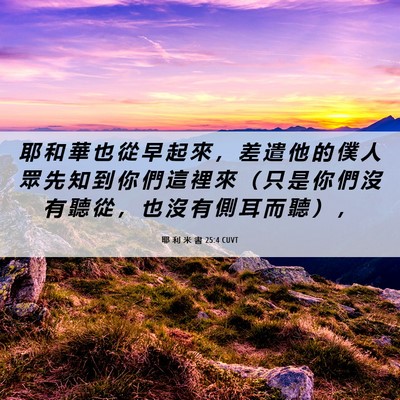 Picture 06 - 耶 利 米 書 25:4 CUVT - 耶 和 華 也 從 早 起 來 ， 差 遣 他 - Bible Verse Picture