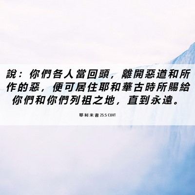 Picture 06 - 耶 利 米 書 25:5 CUVT - 說 ： 你 們 各 人 當 回 頭 ， 離 開 - Bible Verse Picture