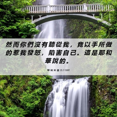 Picture 06 - 耶 利 米 書 25:7 CUVT - 然 而 你 們 沒 有 聽 從 我 ， 竟 以 - Bible Verse Picture
