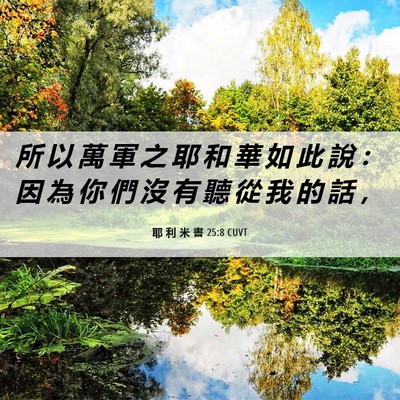Picture 06 - 耶 利 米 書 25:8 CUVT - 所 以 萬 軍 之 耶 和 華 如 此 說 ： - Bible Verse Picture