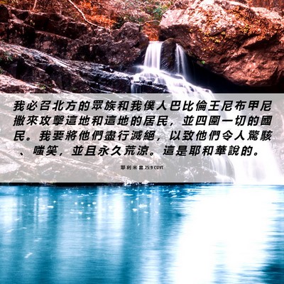 Picture 06 - 耶 利 米 書 25:9 CUVT - 我 必 召 北 方 的 眾 族 和 我 僕 人 - Bible Verse Picture