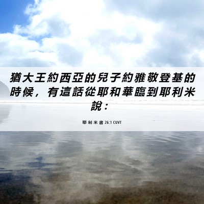 Picture 06 - 耶 利 米 書 26:1 CUVT - 猶 大 王 約 西 亞 的 兒 子 約 雅 敬 - Bible Verse Picture