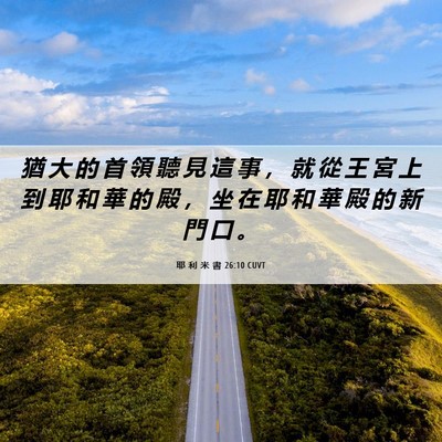 Picture 06 - 耶 利 米 書 26:10 CUVT - 猶 大 的 首 領 聽 見 這 事 ， 就 從 - Bible Verse Picture