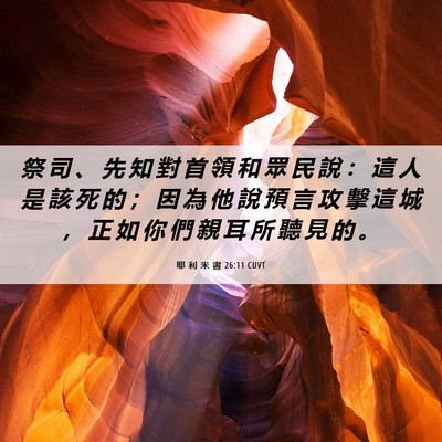 Picture 06 - 耶 利 米 書 26:11 CUVT - 祭 司 、 先 知 對 首 領 和 眾 民 說 - Bible Verse Picture
