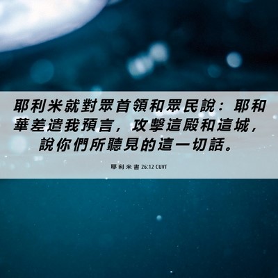 Picture 06 - 耶 利 米 書 26:12 CUVT - 耶 利 米 就 對 眾 首 領 和 眾 民 說 - Bible Verse Picture