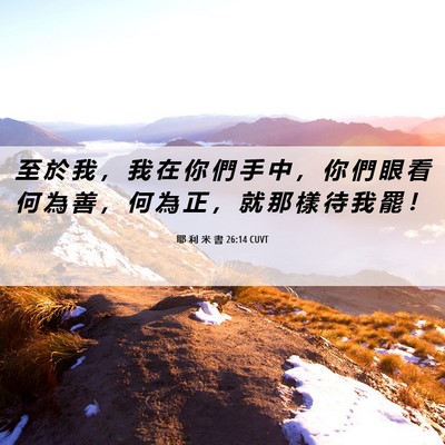 Picture 06 - 耶 利 米 書 26:14 CUVT - 至 於 我 ， 我 在 你 們 手 中 ， 你 - Bible Verse Picture