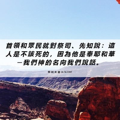 Picture 06 - 耶 利 米 書 26:16 CUVT - 首 領 和 眾 民 就 對 祭 司 、 先 知 - Bible Verse Picture