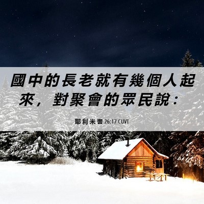 Picture 06 - 耶 利 米 書 26:17 CUVT - 國 中 的 長 老 就 有 幾 個 人 起 來 - Bible Verse Picture