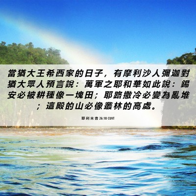 Picture 06 - 耶 利 米 書 26:18 CUVT - 當 猶 大 王 希 西 家 的 日 子 ， 有 - Bible Verse Picture