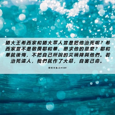 Picture 06 - 耶 利 米 書 26:19 CUVT - 猶 大 王 希 西 家 和 猶 大 眾 人 豈 - Bible Verse Picture