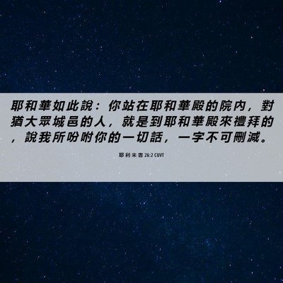 Picture 06 - 耶 利 米 書 26:2 CUVT - 耶 和 華 如 此 說 ： 你 站 在 耶 和 - Bible Verse Picture