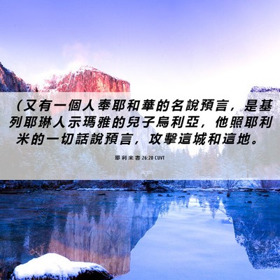 Picture 06 - 耶 利 米 書 26:20 CUVT - （ 又 有 一 個 人 奉 耶 和 華 的 名 - Bible Verse Picture
