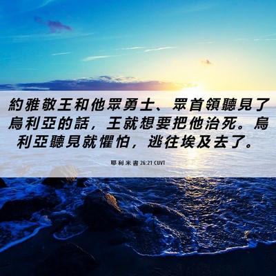 Picture 06 - 耶 利 米 書 26:21 CUVT - 約 雅 敬 王 和 他 眾 勇 士 、 眾 首 - Bible Verse Picture
