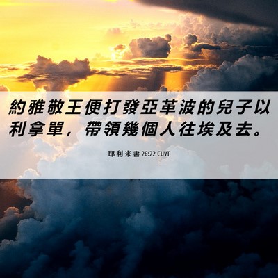 Picture 06 - 耶 利 米 書 26:22 CUVT - 約 雅 敬 王 便 打 發 亞 革 波 的 兒 - Bible Verse Picture
