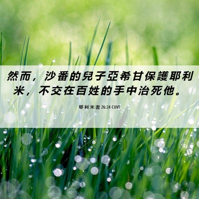 Picture 06 - 耶 利 米 書 26:24 CUVT - 然 而 ， 沙 番 的 兒 子 亞 希 甘 保 - Bible Verse Picture