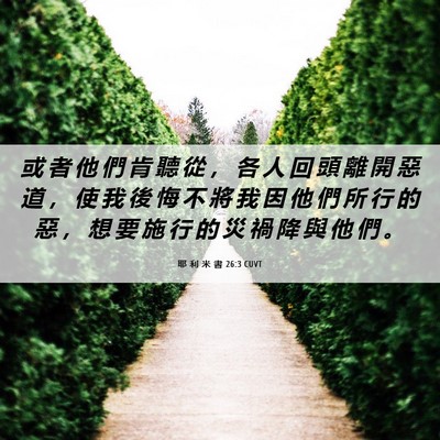 Picture 06 - 耶 利 米 書 26:3 CUVT - 或 者 他 們 肯 聽 從 ， 各 人 回 頭 - Bible Verse Picture