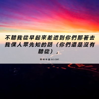 Picture 06 - 耶 利 米 書 26:5 CUVT - 不 聽 我 從 早 起 來 差 遣 到 你 們 - Bible Verse Picture