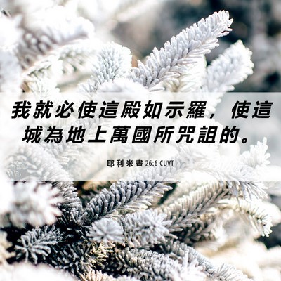 Picture 06 - 耶 利 米 書 26:6 CUVT - 我 就 必 使 這 殿 如 示 羅 ， 使 這 - Bible Verse Picture