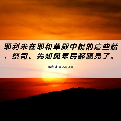 Picture 06 - 耶 利 米 書 26:7 CUVT - 耶 利 米 在 耶 和 華 殿 中 說 的 這 - Bible Verse Picture