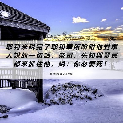 Picture 06 - 耶 利 米 書 26:8 CUVT - 耶 利 米 說 完 了 耶 和 華 所 吩 咐 - Bible Verse Picture