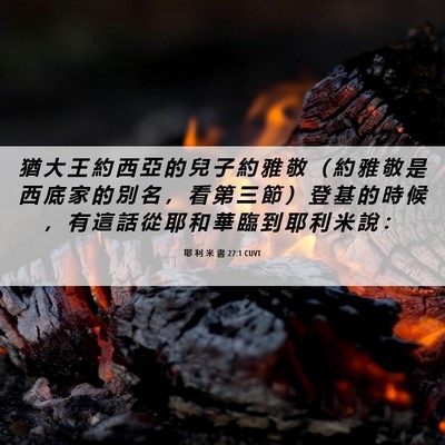 Picture 06 - 耶 利 米 書 27:1 CUVT - 猶 大 王 約 西 亞 的 兒 子 約 雅 敬 - Bible Verse Picture