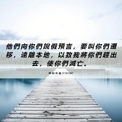 Picture 06 - 耶 利 米 書 27:10 CUVT - 他 們 向 你 們 說 假 預 言 ， 要 叫 - Bible Verse Picture