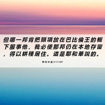 Picture 06 - 耶 利 米 書 27:11 CUVT - 但 哪 一 邦 肯 把 頸 項 放 在 巴 比 - Bible Verse Picture